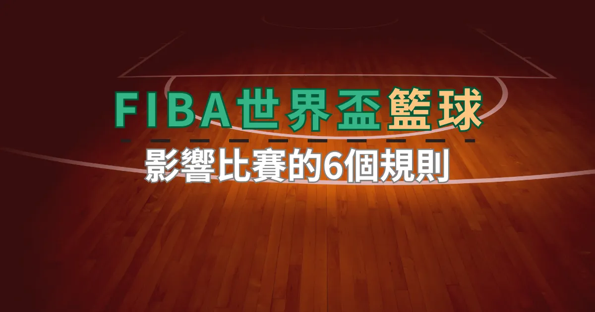 FIBA世界盃籃球規則大不同，了解影響比賽走向的6個細節！