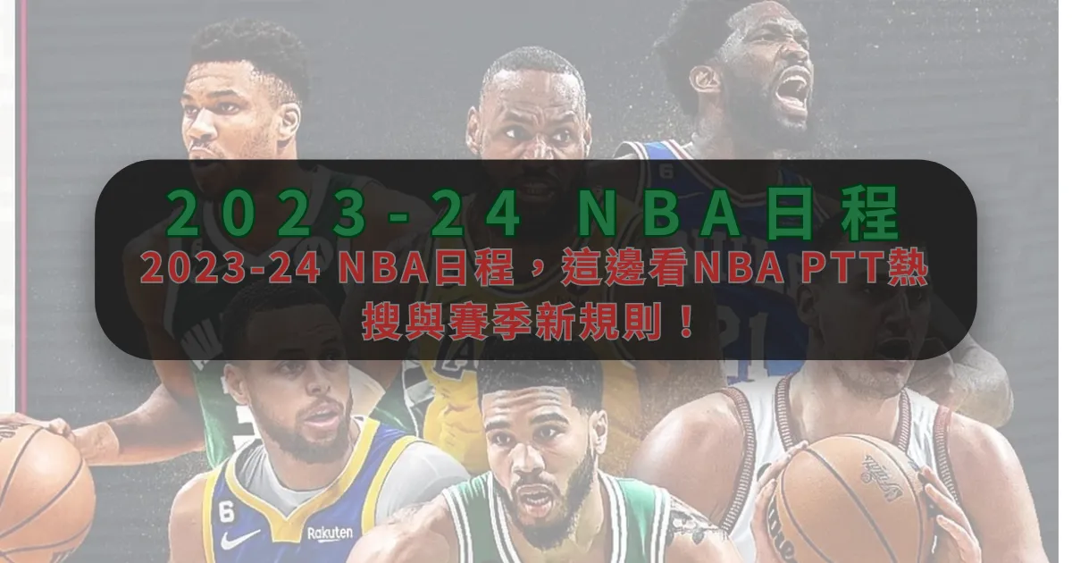 2023-24 NBA日程，這邊看NBA PTT熱搜與賽季新規則！