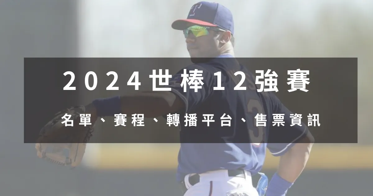 2024 世棒12強賽|名單、賽程、轉播平台、售票資訊 - PONYMUAH娛樂城