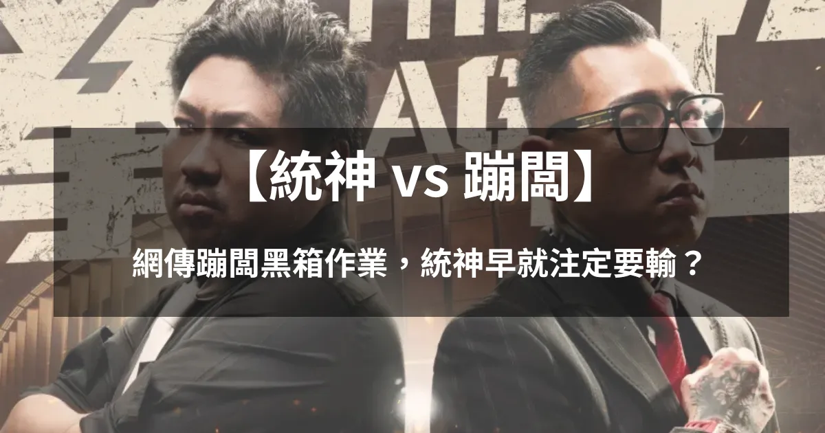 【統神 vs 蹦闆】網傳蹦闆黑箱作業,統神早就注定要輸!