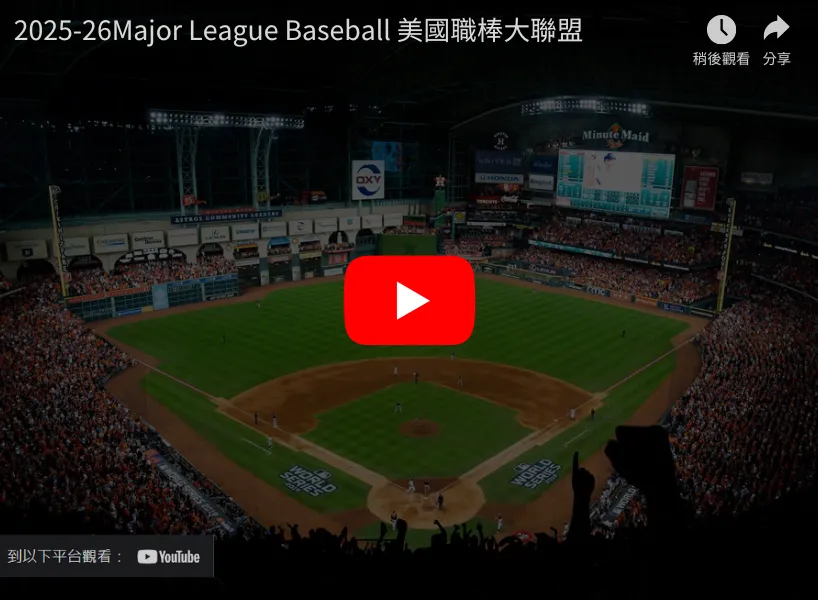2025MLB直播、賽季日程、明星賽一篇看完 1 2025MLB直播