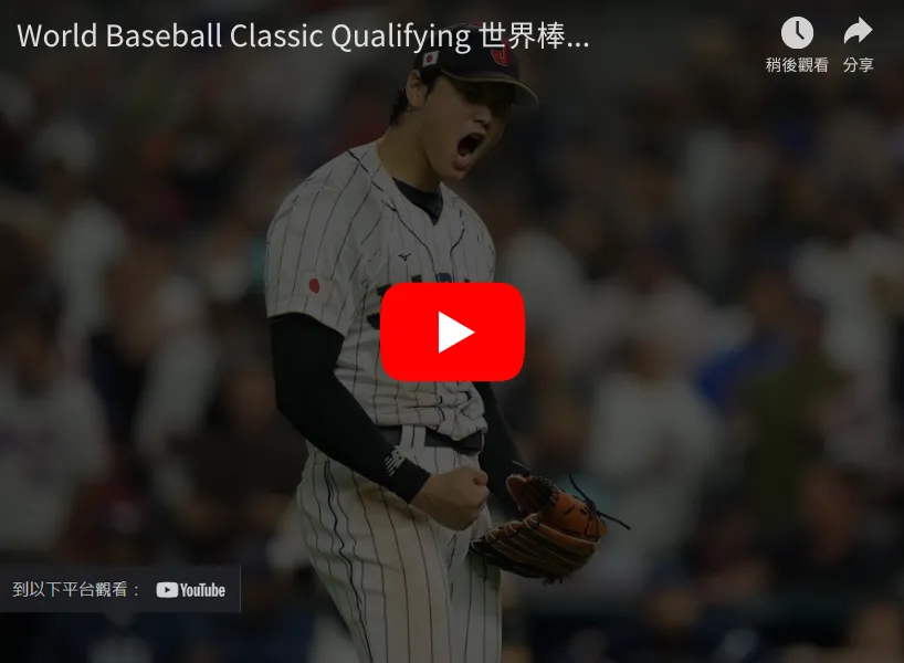 【2025WBC資格賽】8支隊伍搶4張門票!中華晉級之路 3 2026wbcqual